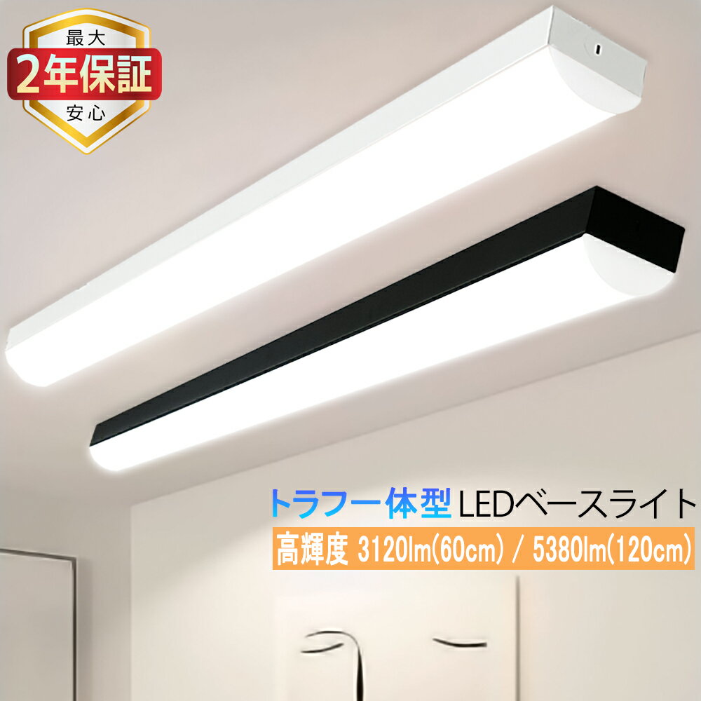 【最大2年保証★60cm/120cm可選★送料無料】LEDベースライト 20W形 40W形 トラフ型高輝度 3120lm 5380lm 器具一体型 蛍光灯器具 ...