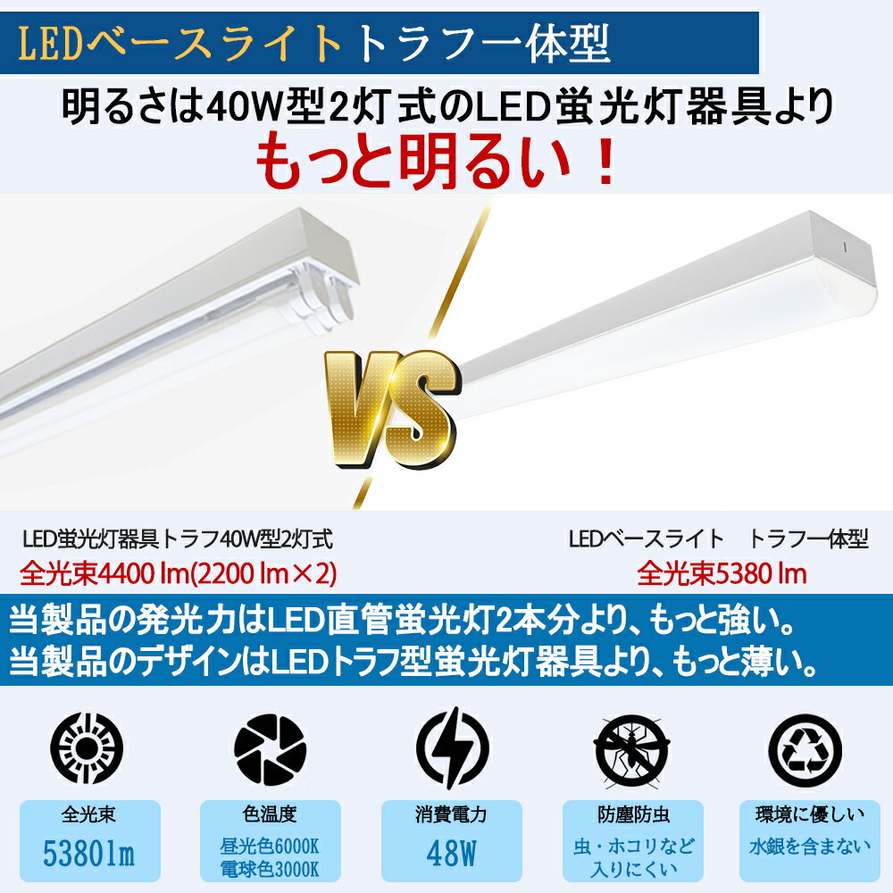 送料無料 LEDベースライト40W トラフ型 一体型 5380lm 高輝度 40W型2灯式以上の明るさ 器具一体型 蛍光灯器具 照明器具 ベースライトled 2種光色 天井照明 店舗照明 施設照明 LED蛍光灯器具 3