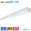 【ポイント10倍】【5台セット高輝度5380lm 】LEDベースライト 40W トラフ一体型 40W型2灯式 以上の明るさ 器具一体型 蛍光灯器具 天井直付 照...