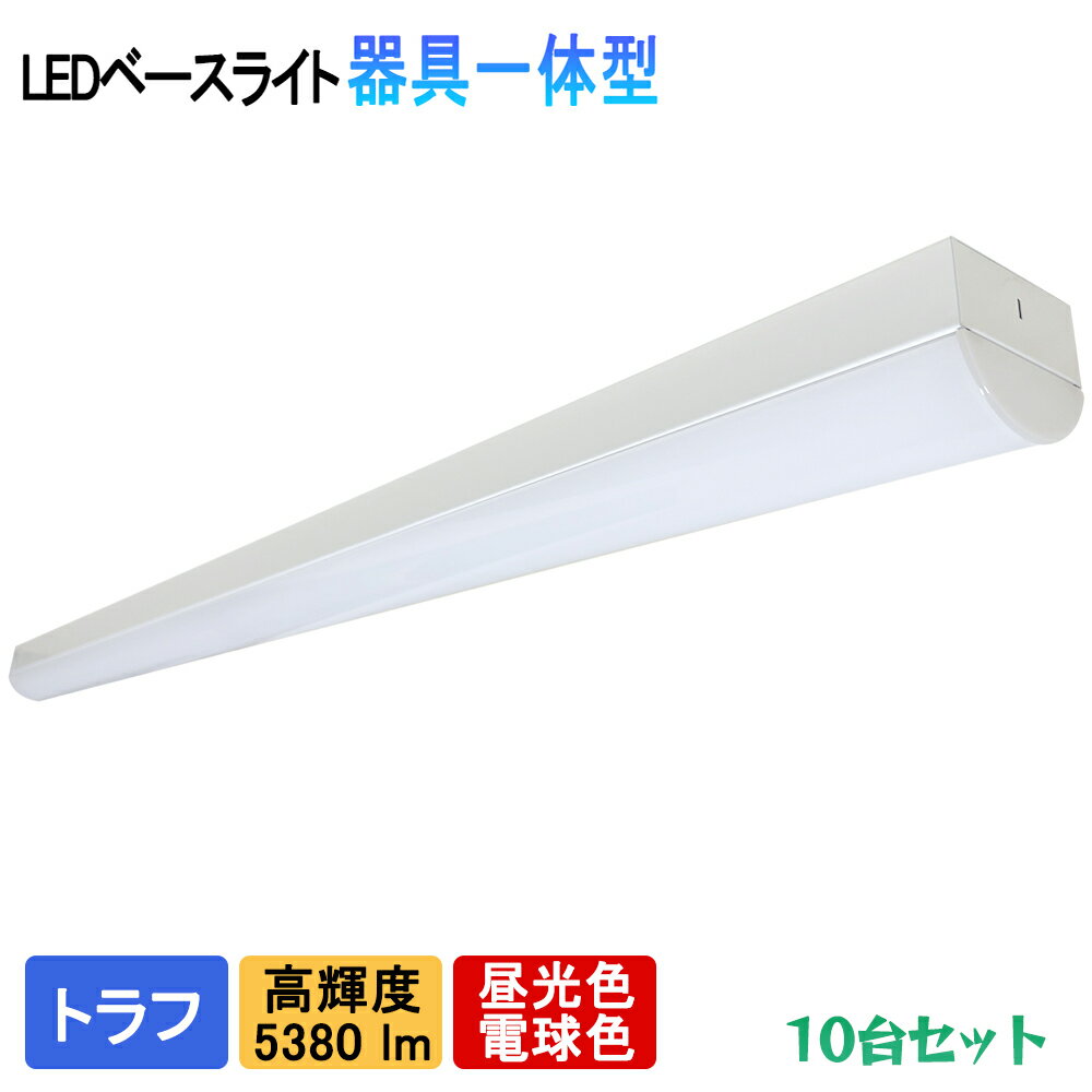 10台セット LEDベースライト 40W ベースライト led トラフ一体型 5380lm 高輝度 40W型2灯式以上の明るさ 器具一体型　蛍光灯器具 天井直付 2種光色 天井照明 店舗照明 施設照明 LED蛍光灯器具