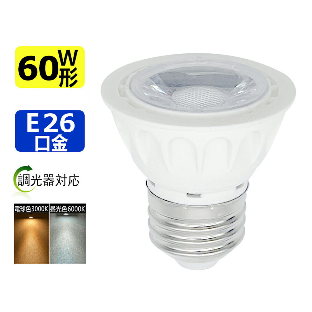 調光器対応 LED電球 60W形相当 LEDスポ