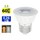 【ポイント10倍】【2個セット】LEDスポットライト E26 口金 e26 LEDハロゲン電球 7W LED電球 60W形相当