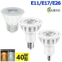 調光器対応 LEDハロゲン電球 40W形相当 LED電球 LEDスポットライト E11 E17 E26 口金 5W
