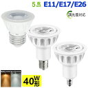 送料無料 5個セット 調光器対応 LED