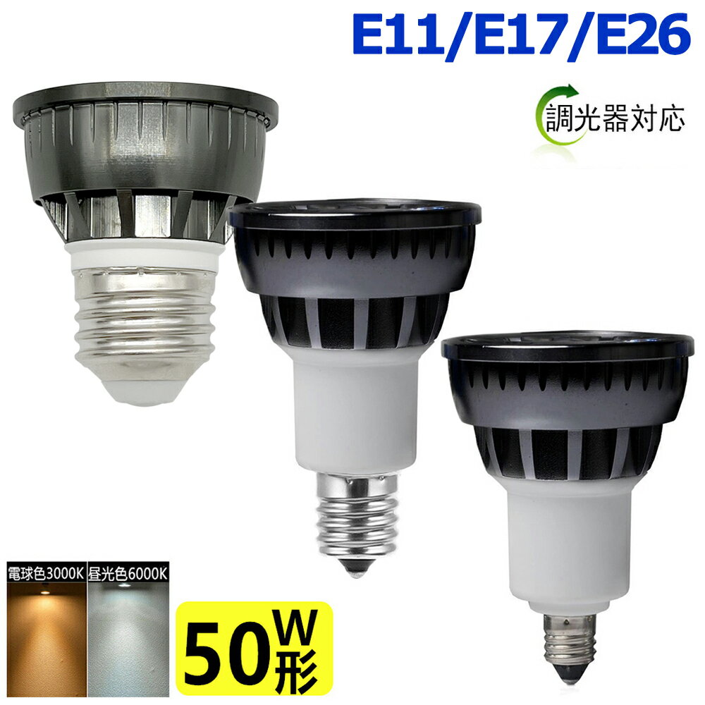 調光器対応 LED電球 50W相当 ledスポッ