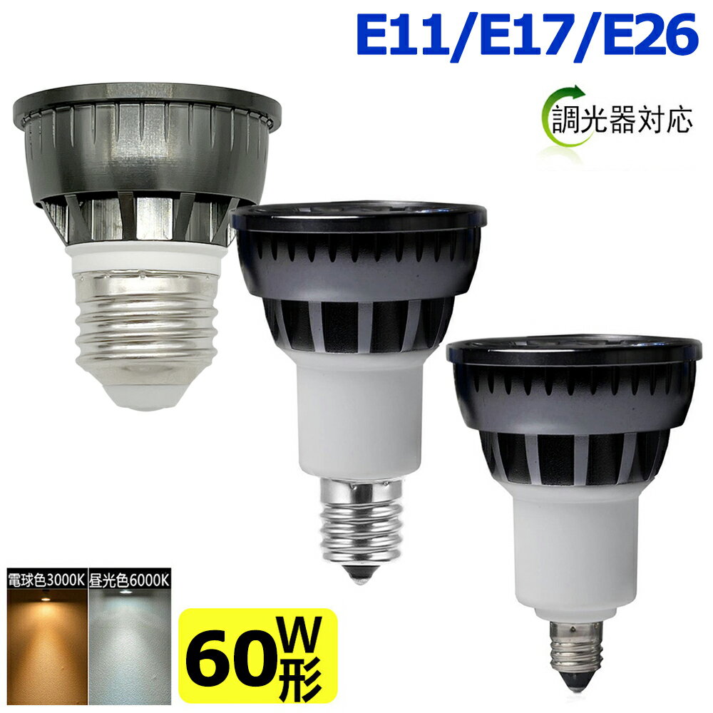 調光器対応 LED電球 60W相当 ledスポッ