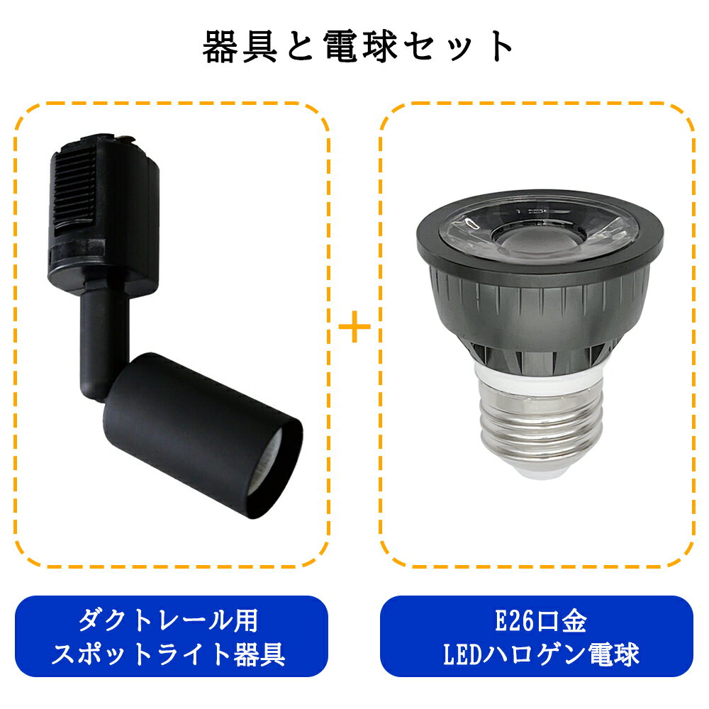 送料無料 ダクトレール用スポットライト器具とLEDハロゲン電球のお得なセット 60W相当 調光器対応 配線ダクトレール用 レールライト ダクトレール用スポットライト器具 ライティングレール用 ダクトレール LED電球 LEDハロゲン電球 LEDスポットライト 照明器具 LED電球付き 3