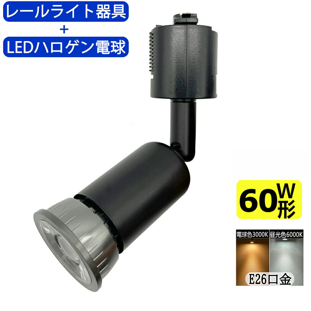 楽天sumairu　光源送料無料 ダクトレール用スポットライト器具とLEDハロゲン電球のお得なセット 60W相当 配線ダクトレール用 レールライト ダクトレール用スポットライト器具 ライティングレール用 ダクトレール LED電球 LEDハロゲン電球 LEDスポットライト 照明器具 LED電球付き 消費電力7W