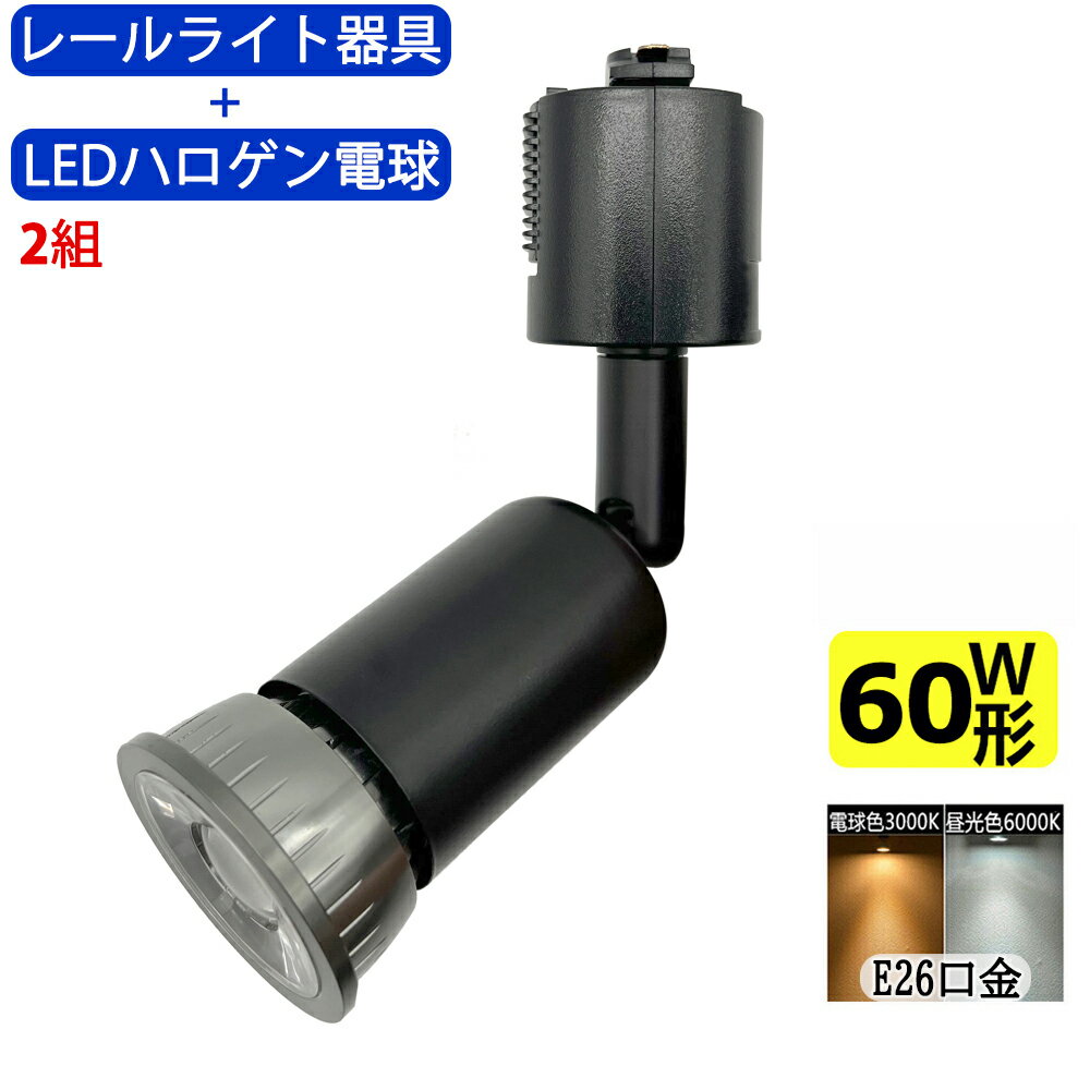 送料無料 2組入 ダクトレール用スポットライト器具とLEDハロゲン電球のお得なセット 60W相当 配線ダクトレール用 レールライト ダクトレール用スポットライト器具 ライティングレール用 ダクトレール LED電球 LEDハロゲン電球 LEDスポットライト 照明器具 LED電球付き