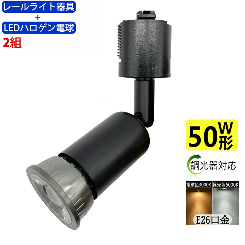 2組入 ダクトレール用スポットライト器具とLEDハロゲン電球のお得なセット 50W相当 調光器対応 配線ダクトレール用 レールライト ダクトレール用スポットライト器具 ライティングレール用 ダクトレール LEDハロゲン電球 LEDスポットライト 照明器具 LED電球付き 消費電力5W