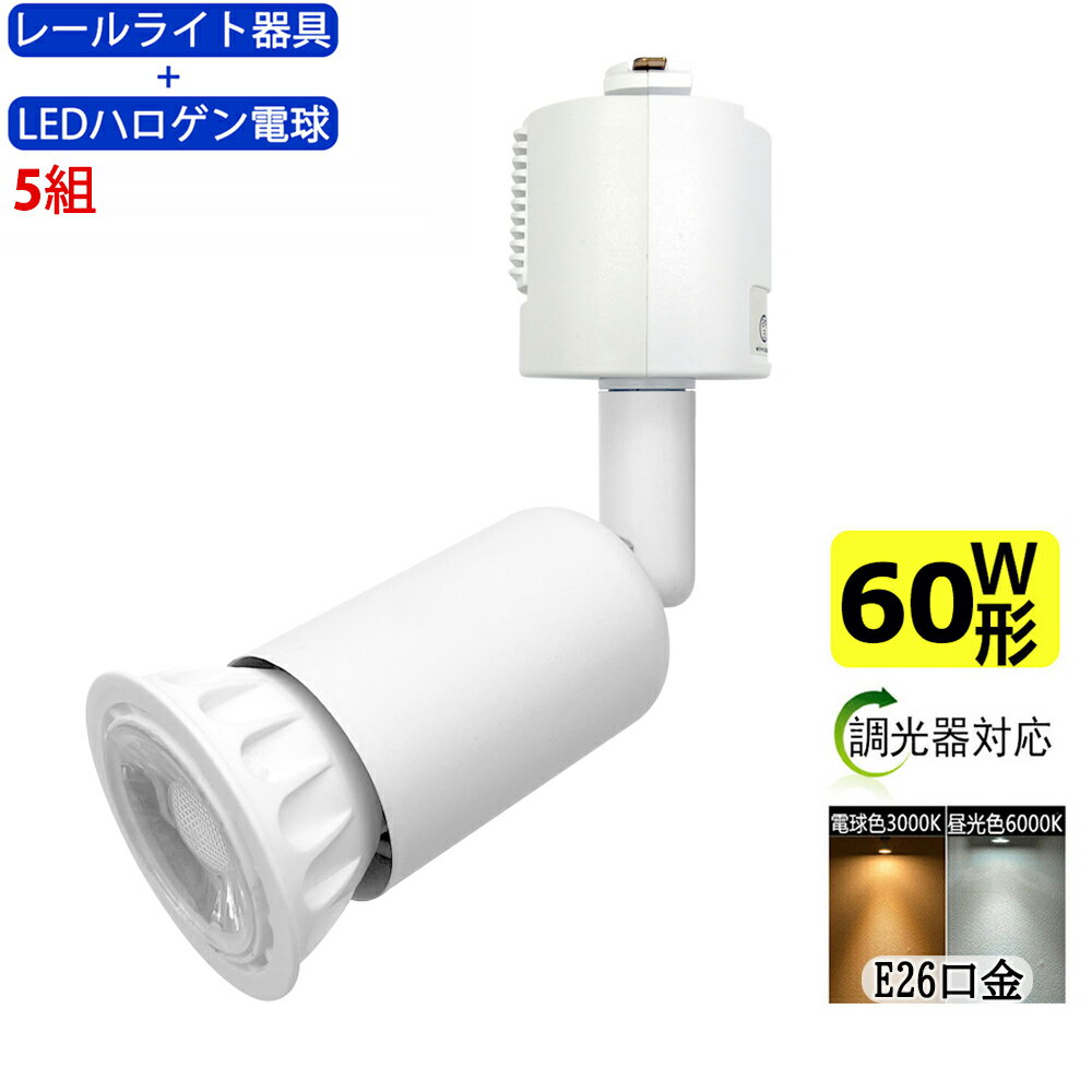 楽天sumairu　光源送料無料 5組入 ダクトレール用スポットライト器具とLEDハロゲン電球のお得なセット 60W相当 調光器対応 配線ダクトレール用 レールライト ダクトレール用スポットライト器具 ライティングレール用 ダクトレール LEDハロゲン電球 LEDスポットライト 照明器具 LED電球付き