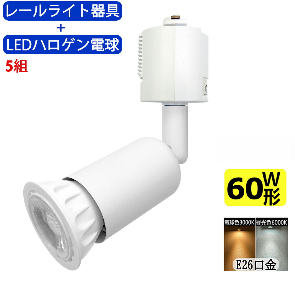 楽天sumairu　光源送料無料 5組入 ダクトレール用スポットライト器具とLEDハロゲン電球のお得なセット 60W相当 配線ダクトレール用 レールライト ダクトレール用スポットライト器具 ライティングレール用 ダクトレール LEDハロゲン電球 LEDスポットライト 照明器具 LED電球付き 消費電力7W