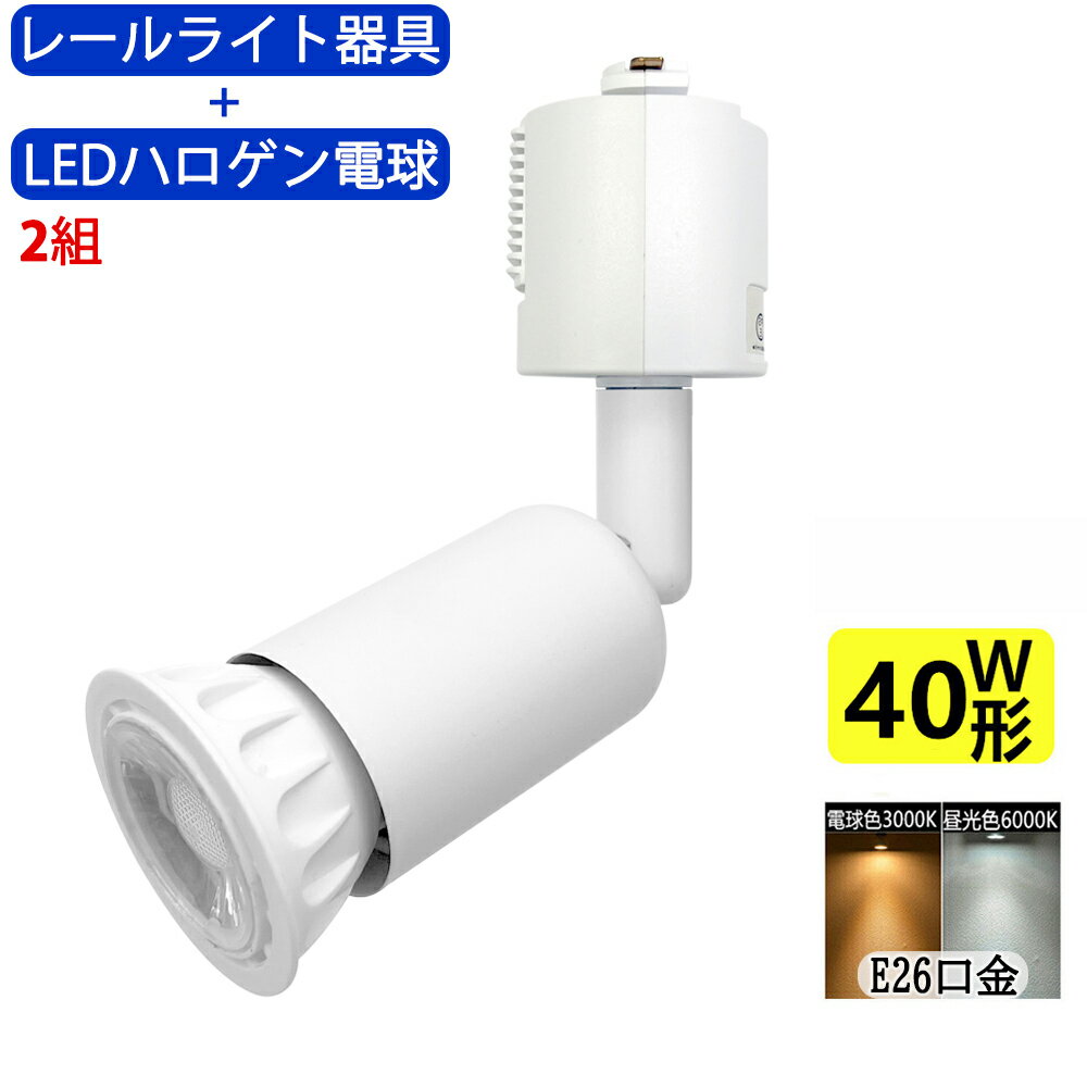 楽天sumairu　光源2組入 ダクトレール用スポットライト器具とLEDハロゲン電球のお得なセット 40W相当 配線ダクトレール用 レールライト ダクトレール用スポットライト器具 ライティングレール用 ダクトレール LED電球 LEDハロゲン電球 LEDスポットライト 照明器具 LED電球付き 消費電力5W