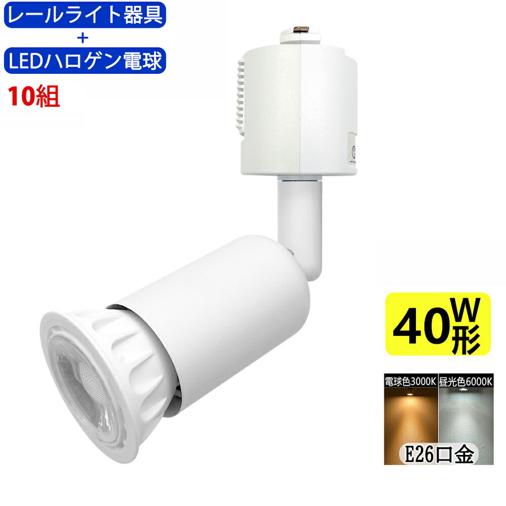 送料無料 10組入 ダクトレール用スポットライト器具とLEDハロゲン電球のお得なセット 40W相当 配線ダクトレール用 レールライト ダクトレール用スポットライト器具 ライティングレール用 ダクトレール LEDハロゲン電球 LEDスポットライト 照明器具 LED電球付き 消費電力5W 1