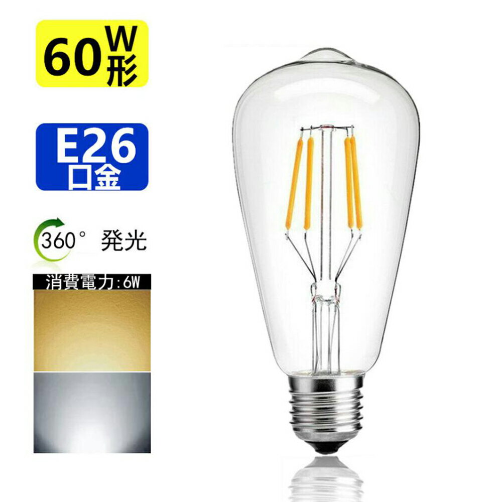 LED電球 E26 フィラメント 60W相当 電