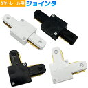 連結用ジョインタ I型 L型 黒 白 配線ダクトレール用 ライティングレール用 照明部品 直線型連結器 直角型連結器 I形ジョインタ L形ジョインタ ダクトレー...