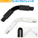 フレキシブルジョインタ 角度自由調節設置 黒 白 配線ダクトレール用 ライティングレール用 照明部品 ジョインタ 連結用ジョインタ ダクトレール レール延長部品...
