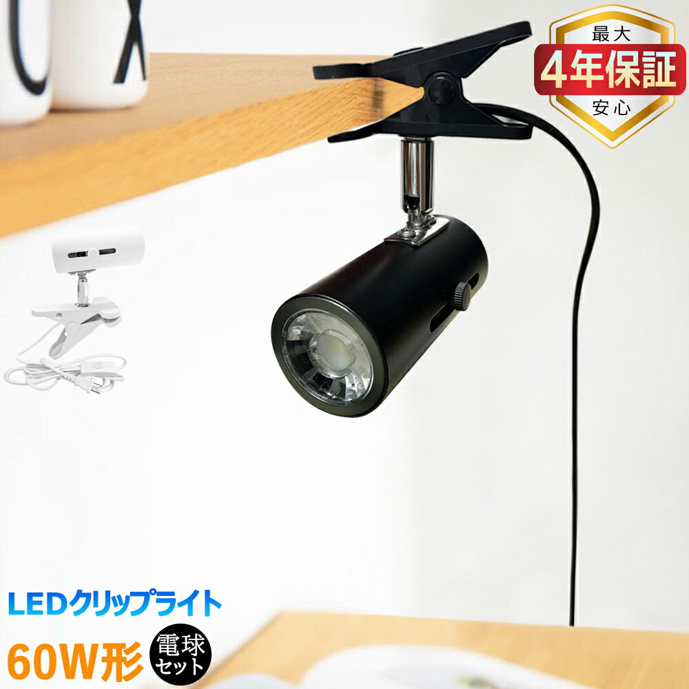 【最大4年保証】クリップライト 60W�