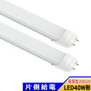 送料無料 LED蛍光灯 片側給電 40W形 LED直管蛍光灯 40W型 1198mm 高輝度 全光束2000lm 消費電力18W 屋内照明 LED照明 オフィス 教室 工場 倉庫 作業場 スーパー 病院 店舗