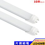 送料無料 10本セット LED蛍光灯 片側給電 40W形 LED直管蛍光灯 40W型 1198mm 高輝度 全光束2000lm 消費電力18W 屋内照明 LED照明 オフィス 教室 工場 倉庫 作業場 スーパー 病院 店舗