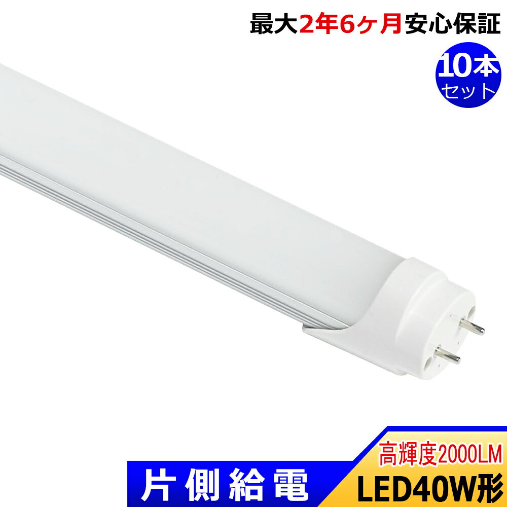 【最大2.5年保証★10本セット★送料無料】LED蛍光灯 片側給電 40W形 直管型 1198mm 高輝度 全光束2000lm 消費電力18W 昼光色 昼白色 電球色 屋内照明 LED照明 オフィス 教室 工場 倉庫 作業場 スーパー 病院 店舗