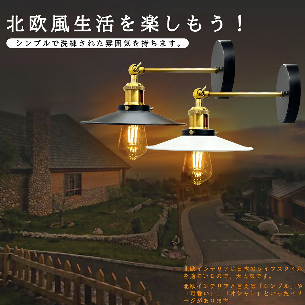 ウォールライト 壁掛けライト ブラケットライト おしゃれ 北欧 真鍮 黒白 E26 1灯用 LED対応 壁取付ランプ インダストリアル レトロ アメリカンカントリー アンティーク モダン シンプル インテリア照明 壁掛け照明 間接照明 玄関 廊下 階段 寝室 ダイニング LED電球付き [2]