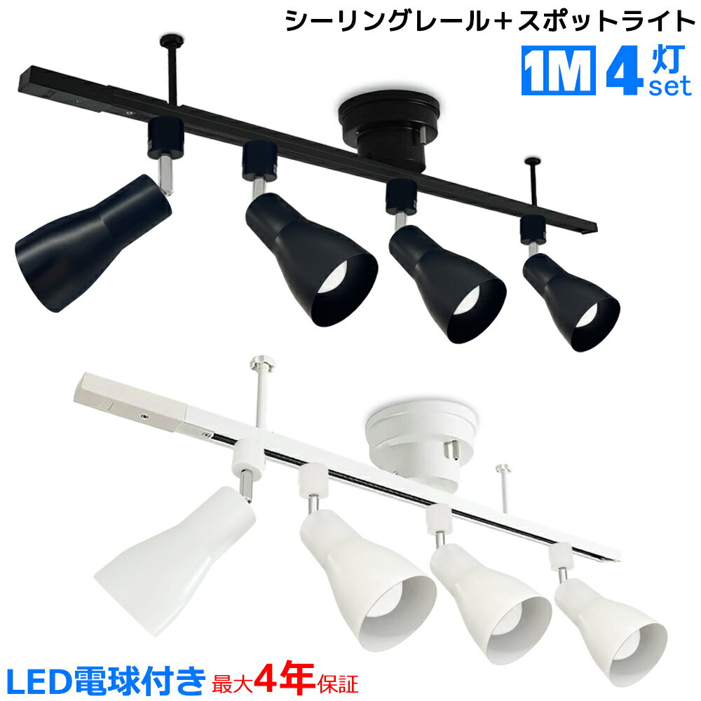 【最大4年保証★調光器対応可選★送料無料】シーリングライト 4灯 ラッパ形 おしゃれ E26 角度自由調節 シンプルデザイン スポット照明 店舗照明 天井照明 黒白2色 LED電球付き