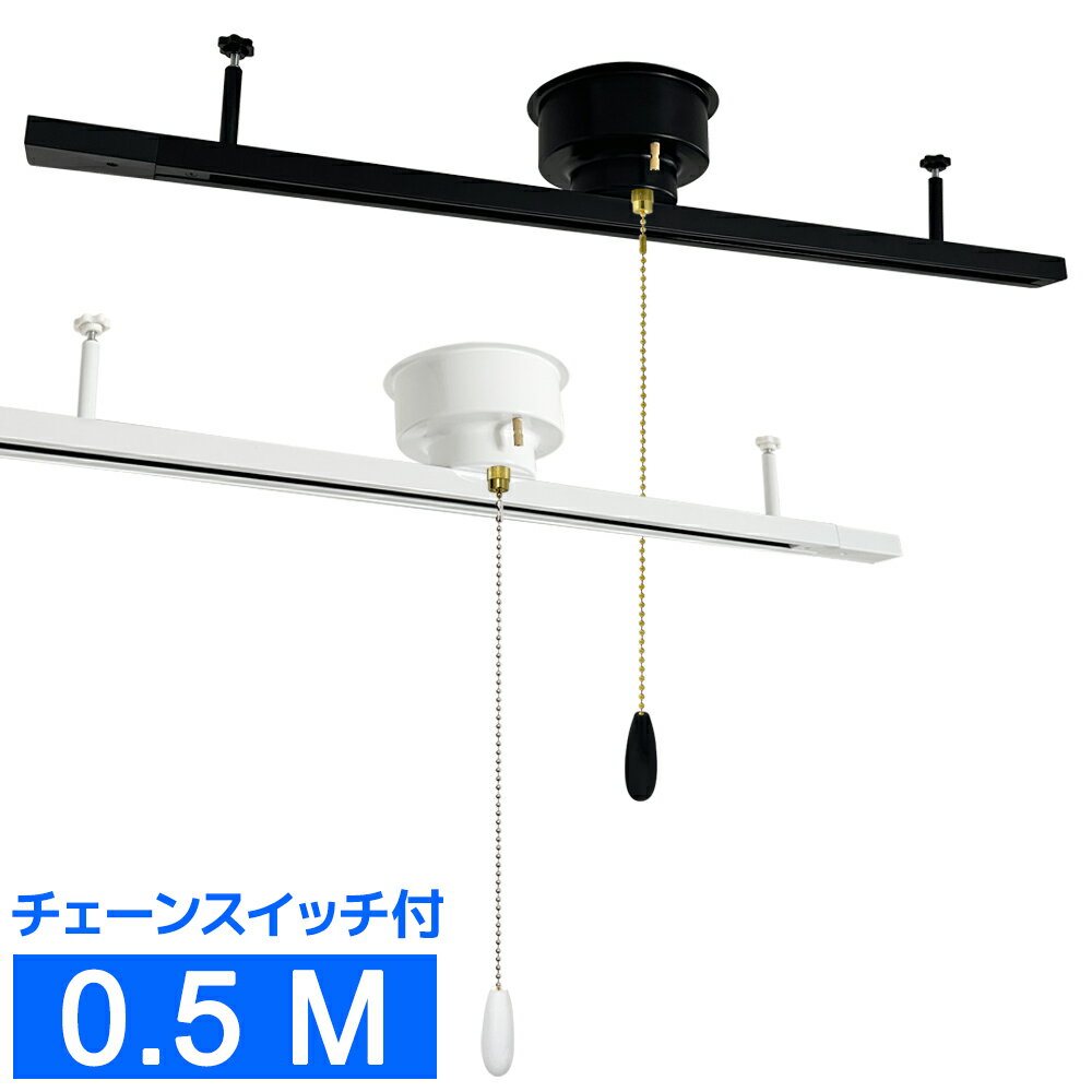 送料無料 引掛シーリング式ダクトレール 0.5M チェーンスイッチタイプ 50CM 天井照明 簡易取付 レールライト用 レール照明 おしゃれ ライティングレール 配線ダクトレール ライティングバー ダクトレール ペンダントライト スポットライト 黒 白 ブラック ホワイト