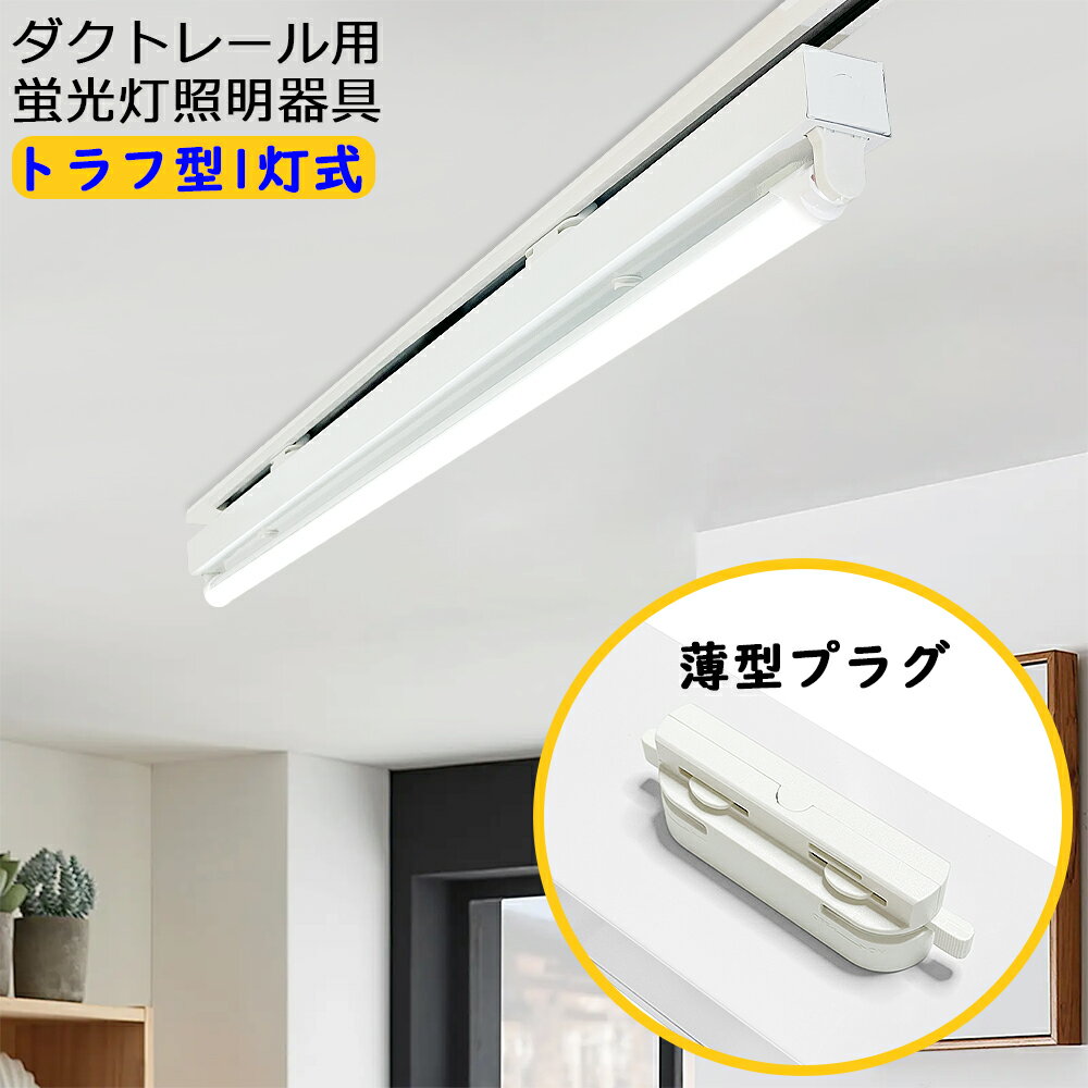 ダクトレール用 LED蛍光灯器具 トラ