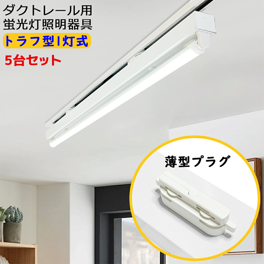 楽天sumairu　光源5台セット ダクトレール用 LED蛍光灯器具 トラフ型1灯式 配線ダクトレール用照明器具 ダクトレール用ライト ライティングレール照明 LED蛍光灯照明器具 施設照明 天井照明 家庭 工場 倉庫 店舗 美容院 病院 40W型 高輝度 高演色性 3種色温度可選 薄型プラグ設計