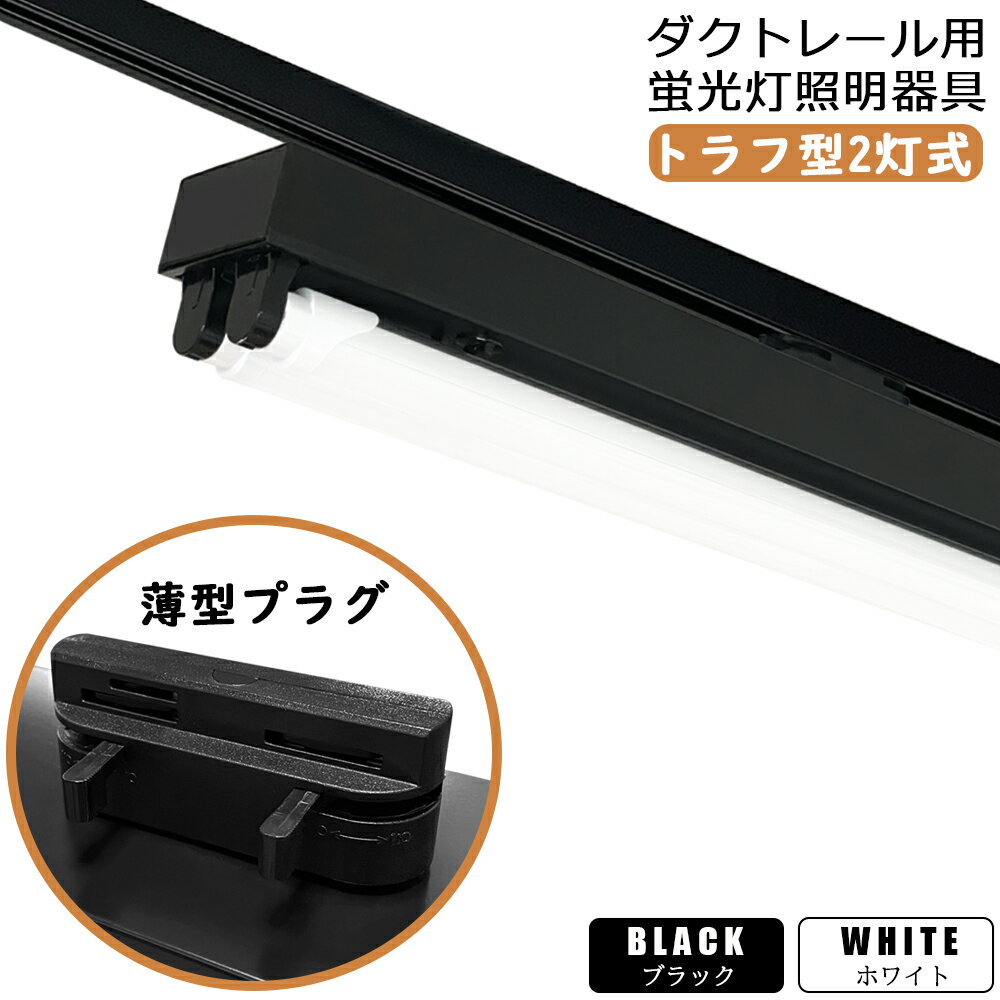 送料無料 ダクトレール用 LED蛍光灯器具 トラフ型2灯式 LED蛍光灯照明器具 薄型プラグ設計 施設照明 天井照明 配線ダクトレール用照明器具 ダクトレール用ライト ライティングレール照明 40W型 高輝度 高演色性 3種色温度可選 家庭 工場 倉庫 店舗 美容院 病院