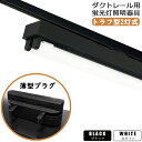 【送料無料 】ダクトレール用 LED蛍光灯器具 トラフ型2灯式 LED蛍光灯照明器具 薄型プラグ設計 施設照明 天井照明 配線ダクトレール用照明器具 ダクトレー...