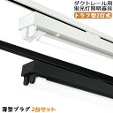 【楽天1位】【2台セット 薄型プラグ設計 】ダクトレール用 LED蛍光灯器具 トラフ型2灯式 LED蛍光灯照明器具 天井照明 配線ダクトレール用照明器具 ダクト...