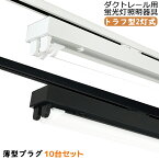 10台セット ダクトレール用 LED蛍光灯器具 トラフ型2灯式 LED蛍光灯照明器具 薄型プラグ設計 施設照明 天井照明 配線ダクトレール用照明器具 ダクトレール用ライト ライティングレール照明 40W型 高輝度 高演色性 3種色温度可選 家庭 工場 倉庫 店舗 美容院 病院