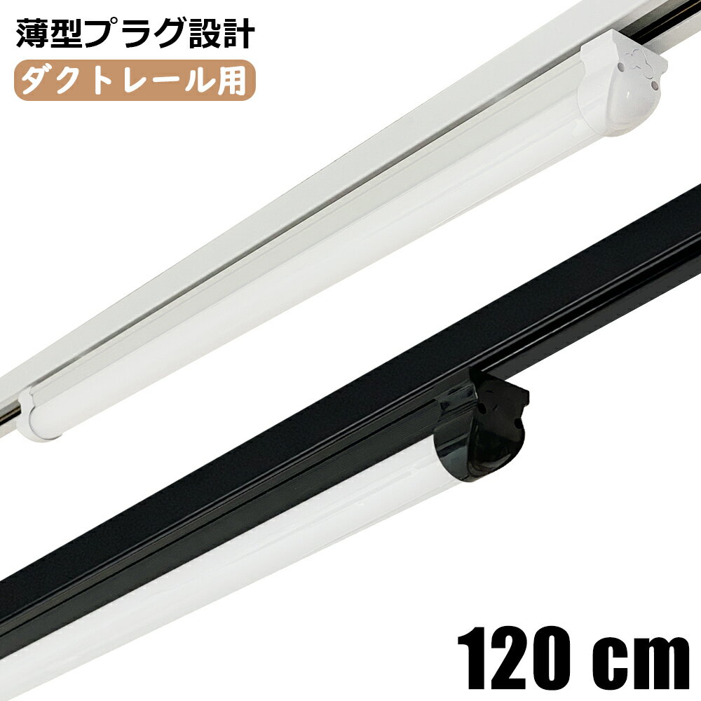 ダクトレール用 一体型LED蛍光灯 1.2M 120CM 薄型プラグ設計 レール照明器具 LED蛍光灯器具一体型 LEDベースライト 蛍光灯照明器具 直管器具一体型 レールライト 防虫 防塵 省エネ 高輝度 高演色性 配線ダクトレール用 ライティングレール用 取付簡単 天井照明