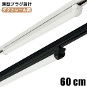 ダクトレール用 一体型LED蛍光灯 0.6M 60CM 薄型プラグ設計 レール照明器具 LED蛍光灯器具一体型 LEDベースライト 蛍光灯照明器具 直管器具一体...