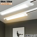 【送料無料 】ダクトレール用 LEDベースライト 超薄型タイプ 0.6M 1.2M 器具一体型 レールライト レール照明器具 ライティングレール照明器具 ライテ...