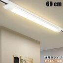 ダクトレール用 LEDベースライト 0.6M 60CM 超薄型タイプ 器具一体型 レールライト レール照明器具 ライティングレール照明器具 ライティングバー照明...