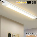 【送料無料 】 【10台セット】 ダクトレール用 LEDベースライト 0.6M 超薄タイプ 器具一体型 レールライト レール照明器具 ライティングレール照明器具...