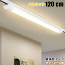 【楽天1位】【送料無料5台セット】 ダクトレール用 LEDベースライト 1.2M 120CM 超薄タイプ 器具一体型 レールライト レール照明器具 ライティング...