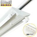 ダクトレール用 LED蛍光灯器具 逆富士型2灯式 配線ダクトレール用照明器具 ダクトレール用ライト ライティングレール照明 LED蛍光灯照明器具 施設照明 天井...