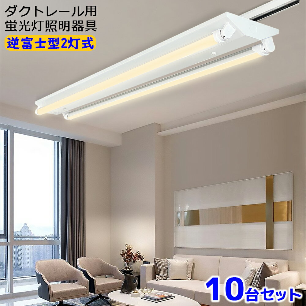 10台セット ダクトレール用 LED蛍光灯器具 逆富士型2灯式 配線ダクトレール用照明器具 ダクトレール用ライト ライティングレール照明 LED蛍光灯照明器具 施設照明 天井照明 40W型 高輝度 高演色性 3種色温度可選 薄型プラグ設計 家庭 工場 倉庫 店舗 美容院 病院