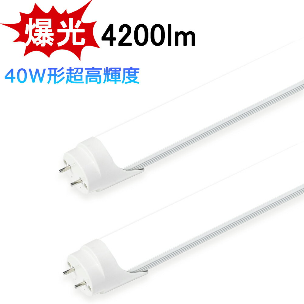【送料無料 】 LED蛍光灯 爆光 4200lm 超高輝度タイプ 40W形 両側給電 LED直管蛍光灯 40W形 1198mm 明るい 直管型 40W型 昼光色 高輝度 長寿命 広配光 省エネ 防虫 防塵 環境に優しい 目に優しい LEDランプ LED照明 施設照明 店舗照明
