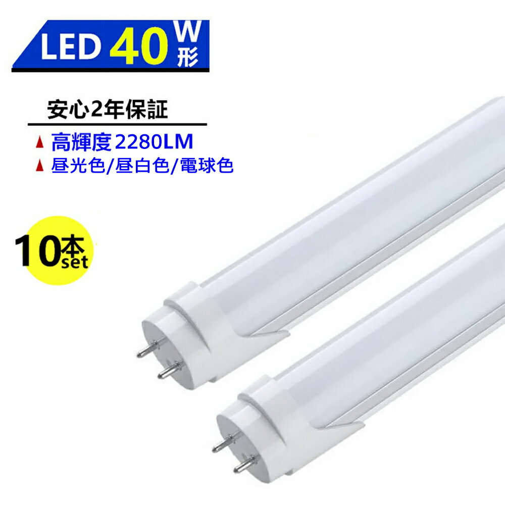 【10本セット】 LED蛍光灯 40W形 LED直管蛍光灯 40W形 1198mm 40W型 昼光色 昼白色 電球色 直管型 LEDランプ LED照明 施設照明 店舗照明 高輝度 長寿命 広配光 省エネ 防虫 防塵 環境に優しい 目に優しい 両側給電