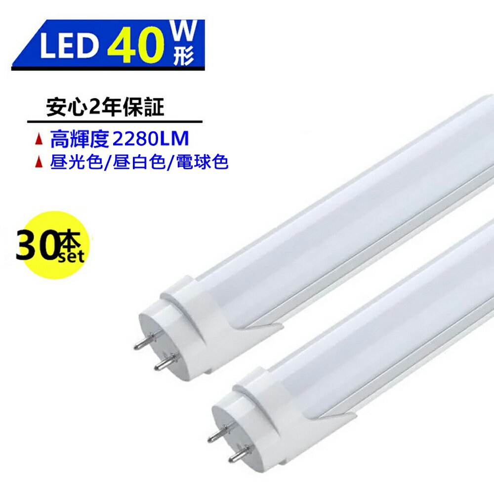 30本セット LED蛍光灯 40W形 LED直管蛍光灯 40W形 1198mm 40W型 昼光色 昼白色 電球色 直管型 LEDランプ LED照明 施設照明 店舗照明 高輝度 長寿命 広配光 省エネ 防虫 防塵 環境に優しい 目に優しい 両側給電