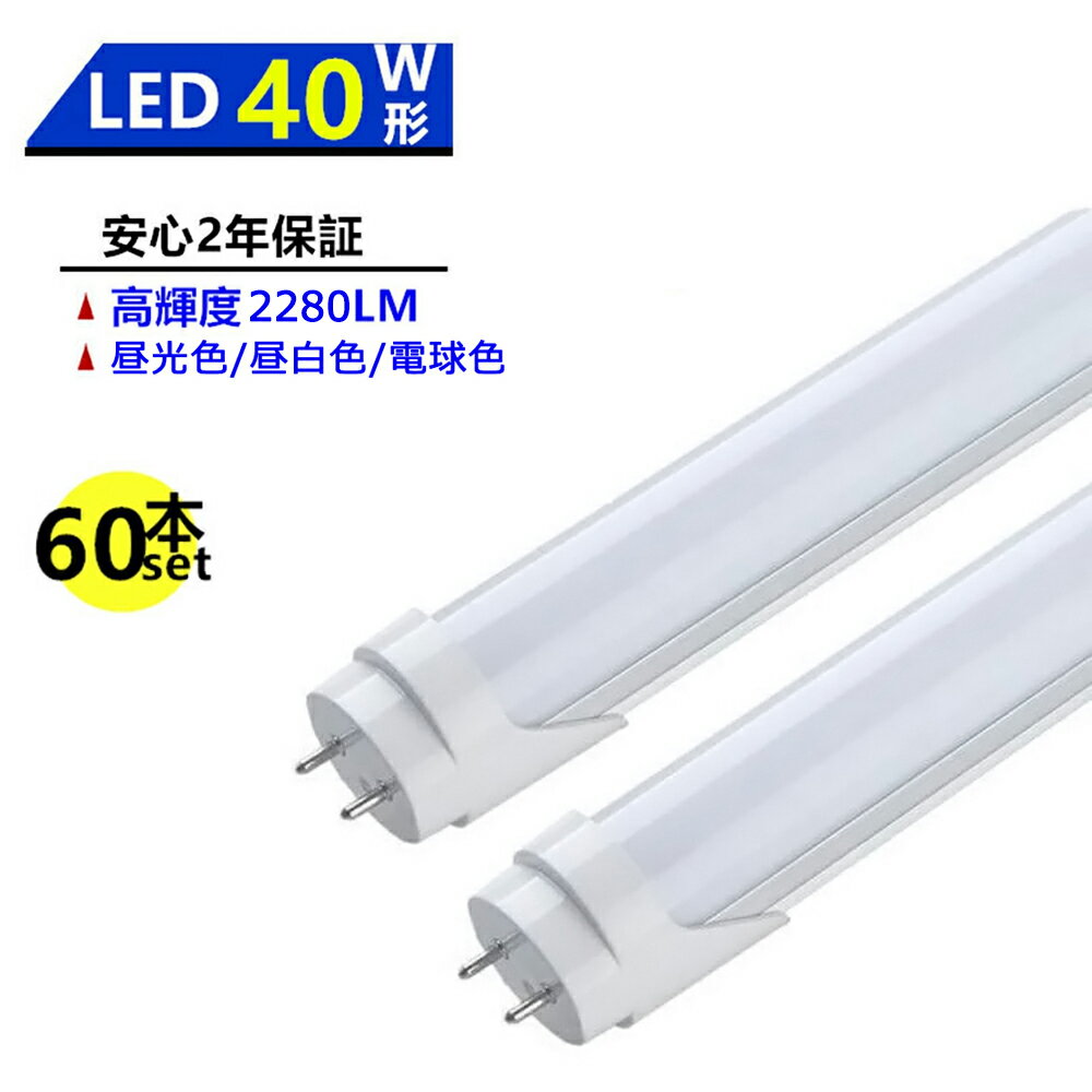 【60本セット】LED蛍光灯 40W形 LED直管蛍光灯 40W形 1198mm 40W型 昼光色 昼白色 電球色 直管型 LEDランプ LED照明 施設照明 店舗照明 高輝度 長寿命 広配光 省エネ 防虫 防塵 環境に優しい 目に優しい 両側給電