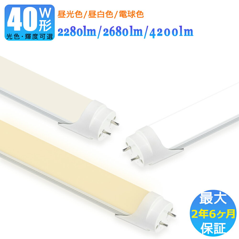 【最大2.5年保証★輝度・光色可選★送料無料】LED蛍光灯 40W形 両側給電 1198mm 明るい 直管型 昼光色 昼白色 電球色 高輝度 長寿命 広配光 省エネ 防虫 防塵 環境に優しい 目に優しい 施設照明 店舗照明