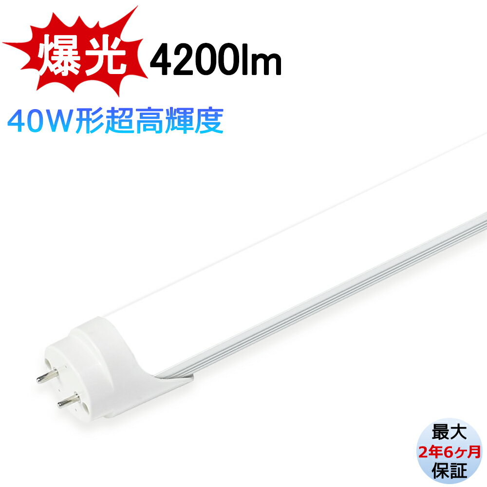 【最大2.5年保証★超高輝度タイプ】LED蛍光灯 爆光 4200lm 高輝度 40W形 1198mm 明るい 直管型 両側給電 昼光色6000K 長寿命 広配光 省エネ 防虫 防塵 環境に優しい 目に優しい 施設照明 店舗照明