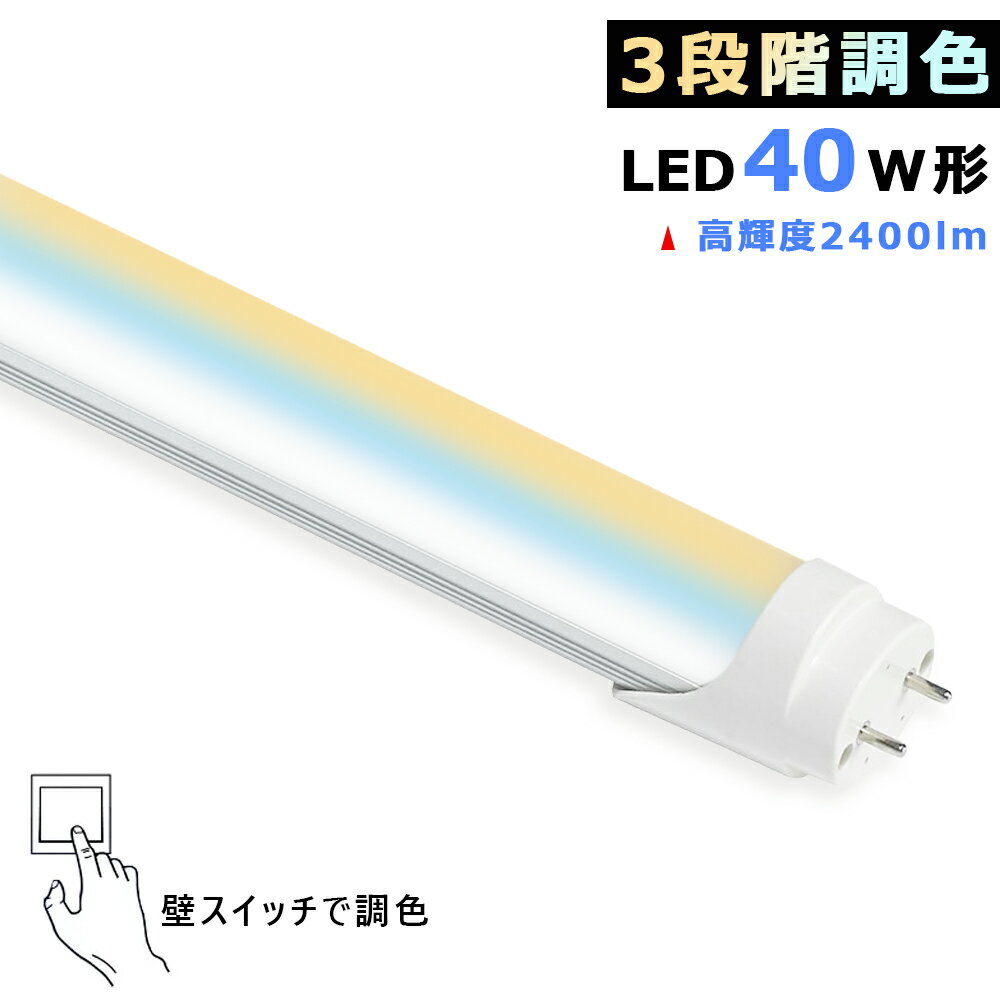 LED蛍光灯 3段階調色 両側給電 40W形 LED直管蛍光灯 40W型 壁スイッチで調色 1198mm 高輝度 全光束2400lm 消費電力18W 光色切り替え 電球色 昼光色 昼白色 屋内照明 LED照明 家庭 店舗 省エネ 高輝度 高演色 防塵 防虫 環境に優しい 目に優しい 2年保証