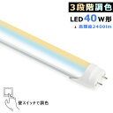 LED蛍光灯 3段階調色 両側給電 40W形 LED直管蛍光灯 40W型 壁スイッチで調色 1198mm 高輝度 全光束2400lm 消費電力18W 光色切り替え 電球色 昼光色 昼白色 屋内照明 LED照明 家庭 店舗 省エネ 高輝度 高演色 防塵 防虫 環境に優しい 目に優しい 2年保証